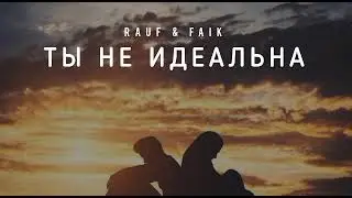 RAUF & FAIK - Ты не идеальна | Музыка 2023