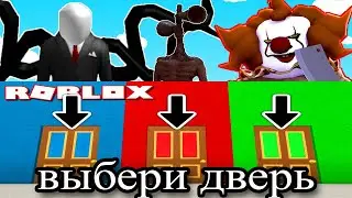 ВЫБЕРИ ДВЕРЬ В РОБЛОКС!!! КАКОЙ ЖЕ МОНСТР ТЕБЯ ЗА НЕЙ ЖДЁТ
