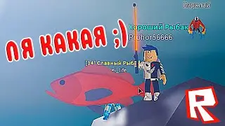 Играю в Fishing Simulator roblox! Снова рыбачим с Прохой