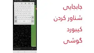 جابجا کردن شناور کردن کیبورد