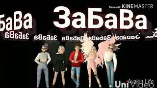 КЛИП/ ПЧЕЛА/ АВАКИН ЛАЙФ ❤️❤️💗
