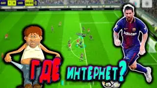 ПОЧЕМУ СТОЛЬКО ПРОБЛЕМ С ИНТЕРНЕТОМ ?eFootball 2024
