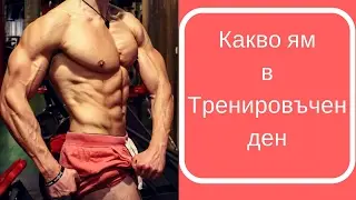 Как да броим калории / Моят хранителен режим