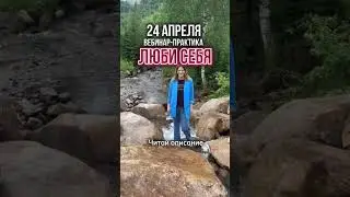 Вебинар «ЛЮБИ СЕБЯ» 24 апреля #психолог #отношения #психологонлайн