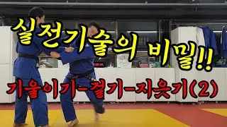 실전기술의 비밀!! 기울이기-걸기-지읏기(2) #실전기술 #judo