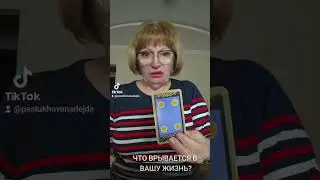 ЧТО ВРЫВАЕТСЯ В ВАШУ ЖИЗНЬ?