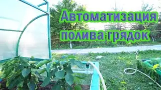 Простая система полива грядок и теплиц