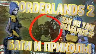 БАГИ И ПРИКОЛЫ BORDERLANDS 2|ПРИКОЛЫ И БАГИ В ИГРАХ|BORDERLANDS 2|ПРОХОЖДЕНИЕ BORDERLANDS 2|