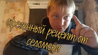 офегенный  рецепт  от селомена!