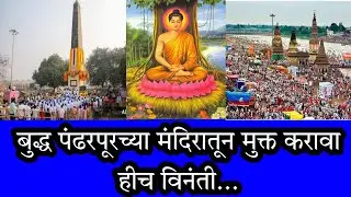 बुद्ध पंढरपूरच्या मंदिरातून मुक्त करावा हीच विनंती...