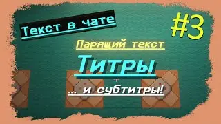 ПАРЯЩИЙ ТЕКСТ? - #3 Say, Tellraw, Title - БЫСТРЫЕ ГАЙДЫ КБ