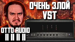 😈ОЧЕНЬ Злой VST! Otto Audio II II II II