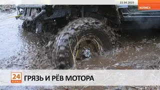 Грязь и рёв мотора
