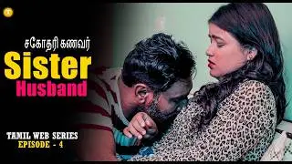 சகோதரி கணவர் | Sister Husband | Tamil Web Series | EP4 | T Originals