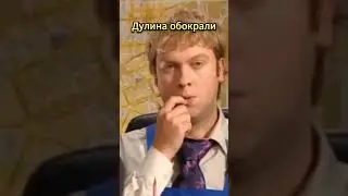 Дулина обокрали🤣#нашараша #российскиесериалы #юмор