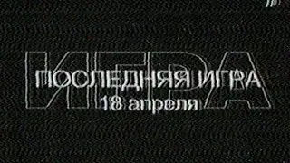 Анонс последней игры 