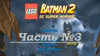 LEGO Batman 2.Мы вернулись! №3