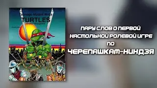 Пару слов о Teenage Mutant Ninja Turtles and Other Strangeness