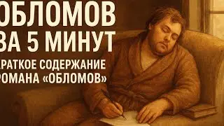 Обломов краткое содержание