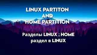 Linux partition and home partition | Разделы linux , как смонтировать home раздел  в Linux
