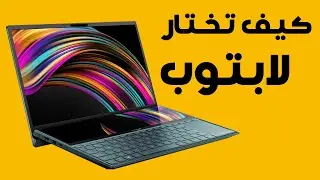 كيف تختار اللابتوب المناسب لإستخدامك؟ 💻