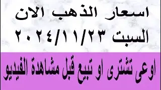 عاجل تحذير اوعى تشترى الذهب او تبيع قبل مشاهدة الفيديو أسعار الذهب الان السبت 21-11-2024 أسعار اليوم