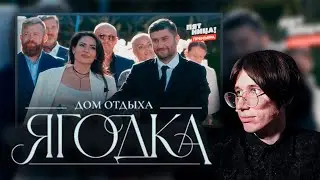 ДОМ ОТДЫХА ЯГОДКА ФИНАЛ / Смотрим Дом отдыха Ягодка  8 выпуск
