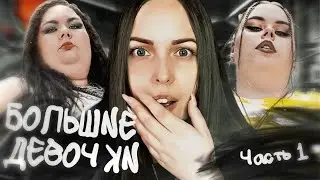 СМОТРИМ Большие девочки. Выпуск 1. Часть 1