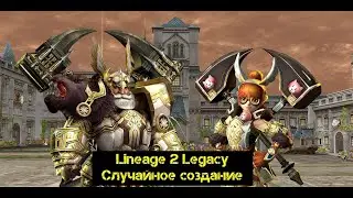 Так ли хорош РК в Lineage 2 Legacy как о нем говорят?