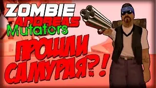 Zombie Andreas: Mutators - САМУРАЙ ПРОЙДЕН?!