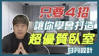 4大臥室規劃重點！教會你打造舒適、好眠臥室！│【室內設計Talk】甘丹設計