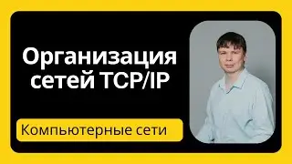 Организация сетей TCP/IP | Компьютерные сети 2024 - 7