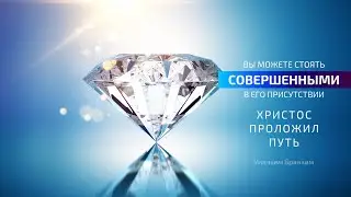 Вы можете стоять совершенными в Его Присутствии – цитата У.М. Бранхам