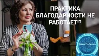 💥 Почему не работает практика благодарности? Разбираем эту тему. 