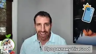 СЕО Livegood Бен Глински про рекламу Занимайте места прямо сейчас