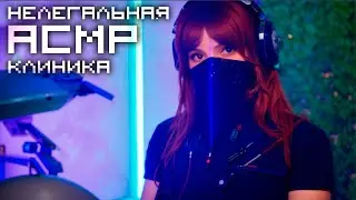 АСМР Нелегальная Клиника Сна 💎 Ролевая Игра, Тихий Голос, Триггеры