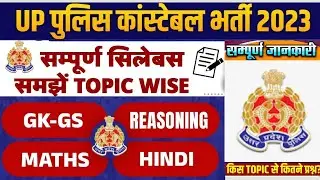 UP Police Syllabus 2023 | UP Police सम्पूर्ण Syllabus | UP Police Constable Syllabus in hindi 2023