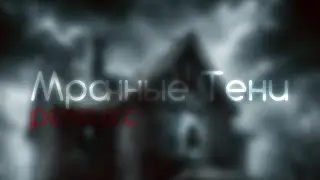 Мрачные Тени - Ремикс