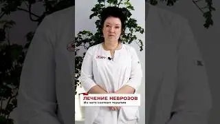 Как справиться с неврозом #Неврозы #ЛечениеНеврозов