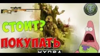 СТОИТ ЛИ ПОКУПАТЬ CS:GO?!