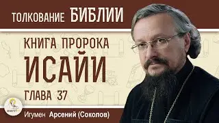 The Book of Prophet Isaiah. Chapter 37. Hegumen Arseny (Sokolov)