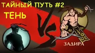 Shadowboxing Secret Way # 2 cartoon for children Game Shadow Fight 2