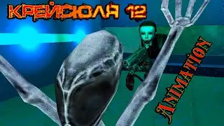 Крейсюля 12 и ПРИШЕЛЬЦЫ в космосе [Animation]