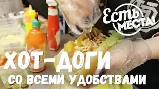 Есть места! Хот-доги со всеми удобствами