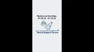 Прогноз Бацзы на Сентябрь