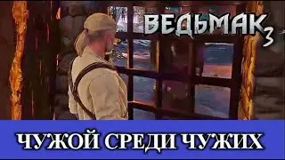 Ведьмак 3. Чужой среди чужих. Скеллиге.