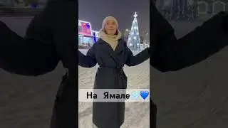 Привет с прекрасного Ямала 🤍
