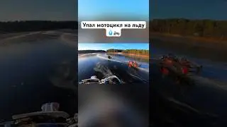 Упал на мотоцикле под льду!🏍️💧 