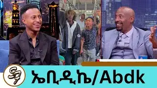 እኔ ቲክቶከር አይደለሁም...እንደዛ መታየት ስለማልፈልግ ባስ ውስጥ  ሙዚቃዎችን መጫወት ትቻለሁ... ወጣቱ ድምፃዊ ኤቢዲኬ ABDK | Seifu on EBS