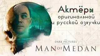 The Dark Pictures: Man of Medan — Актёры оригинальной и русской озвучки